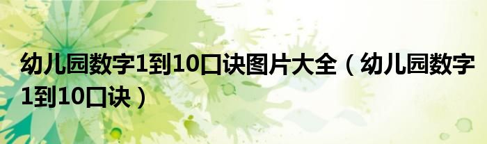 幼儿园数字1到10口诀图片大全（幼儿园数字1到10口诀）