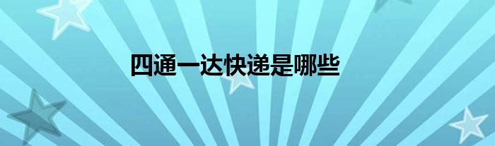 四通一达快递是哪些