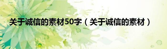 关于诚信的素材50字（关于诚信的素材）
