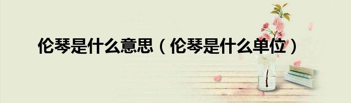 伦琴是什么意思（伦琴是什么单位）