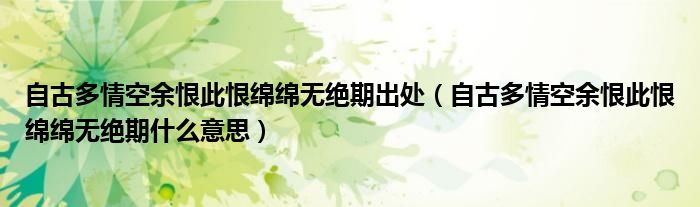 自古多情空余恨此恨绵绵无绝期出处（自古多情空余恨此恨绵绵无绝期什么意思）