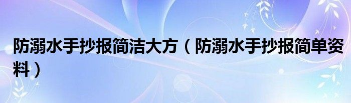 防溺水手抄报简洁大方（防溺水手抄报简单资料）