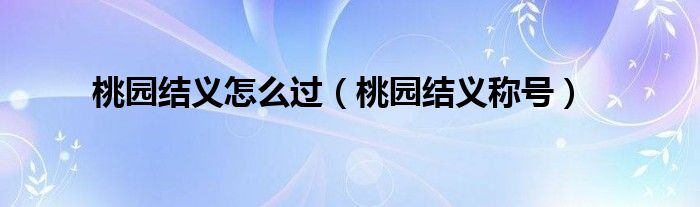 桃园结义怎么过（桃园结义称号）