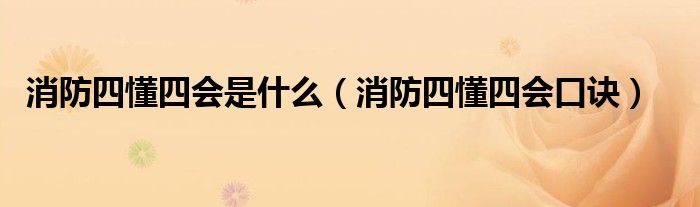 消防四懂四会是什么（消防四懂四会口诀）