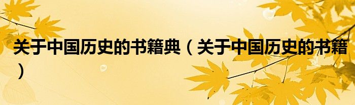 关于中国历史的书籍典（关于中国历史的书籍）