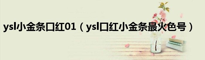 ysl小金条口红01（ysl口红小金条最火色号）