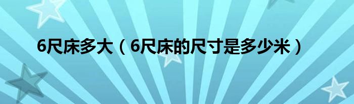 6尺床多大（6尺床的尺寸是多少米）