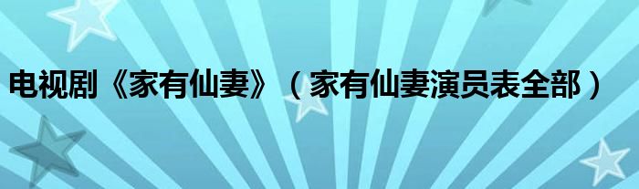 电视剧《家有仙妻》（家有仙妻演员表全部）