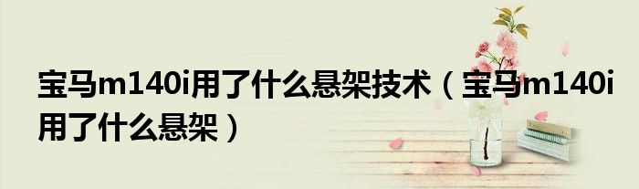 宝马m140i用了什么悬架技术（宝马m140i用了什么悬架）