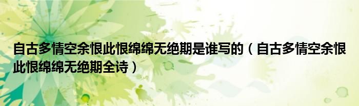 自古多情空余恨此恨绵绵无绝期是谁写的（自古多情空余恨此恨绵绵无绝期全诗）