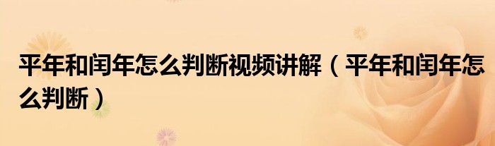 平年和闰年怎么判断视频讲解（平年和闰年怎么判断）