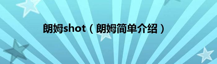 朗姆shot（朗姆简单介绍）
