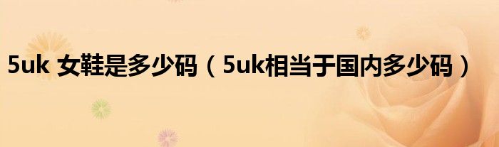 5uk 女鞋是多少码（5uk相当于国内多少码）