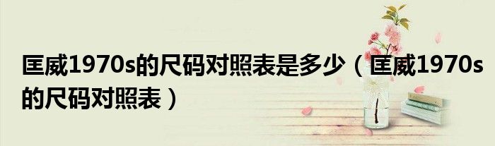 匡威1970s的尺码对照表是多少（匡威1970s的尺码对照表）