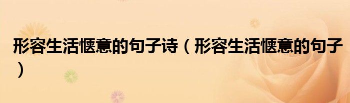 形容生活惬意的句子诗（形容生活惬意的句子）
