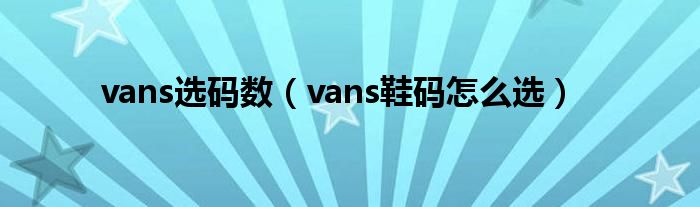 vans选码数（vans鞋码怎么选）