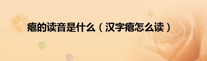 瘪的读音是什么（汉字瘪怎么读）
