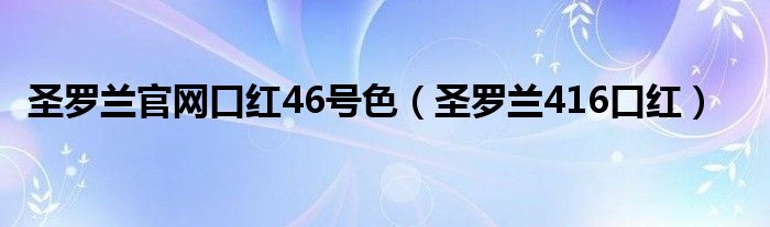 圣罗兰官网口红46号色（圣罗兰416口红）