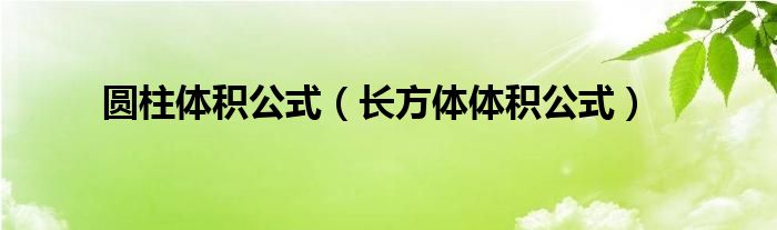 圆柱体积公式（长方体体积公式）