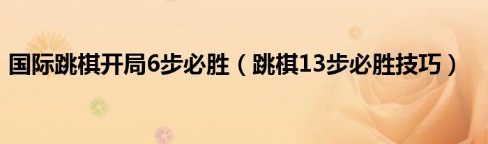 国际跳棋开局6步必胜（跳棋13步必胜技巧）