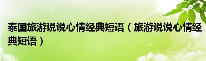 泰国旅游说说心情经典短语（旅游说说心情经典短语）