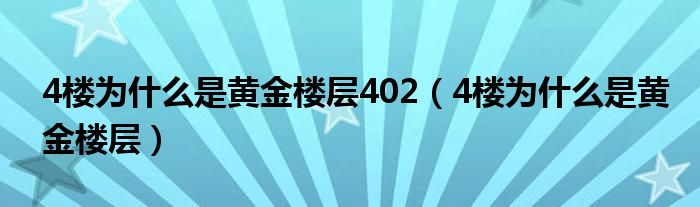 4楼为什么是黄金楼层402（4楼为什么是黄金楼层）