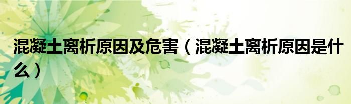 混凝土离析原因及危害（混凝土离析原因是什么）