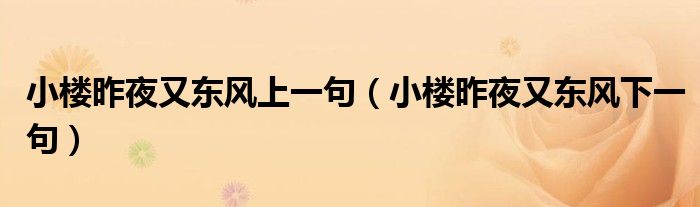 小楼昨夜又东风上一句（小楼昨夜又东风下一句）