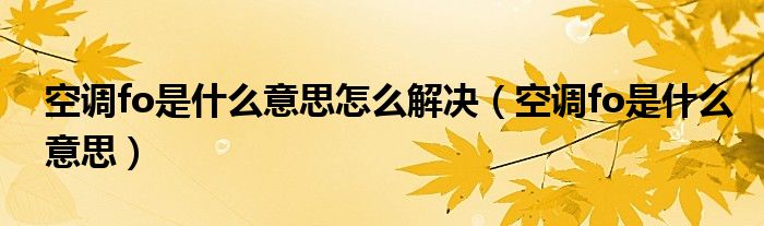 空调fo是什么意思怎么解决（空调fo是什么意思）