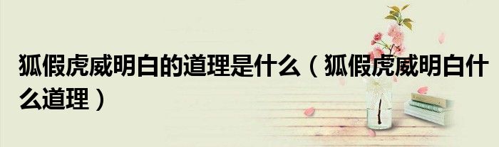 狐假虎威明白的道理是什么（狐假虎威明白什么道理）