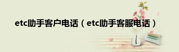 etc助手客户电话（etc助手客服电话）