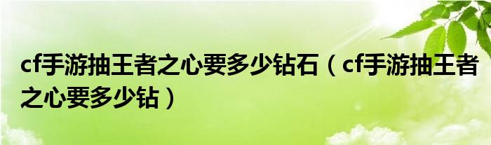 cf手游抽王者之心要多少钻石（cf手游抽王者之心要多少钻）