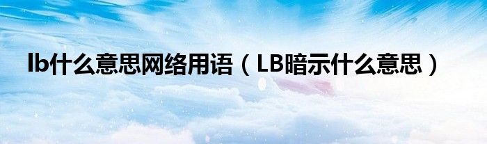 lb什么意思网络用语（LB暗示什么意思）
