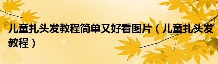 儿童扎头发教程简单又好看图片（儿童扎头发教程）