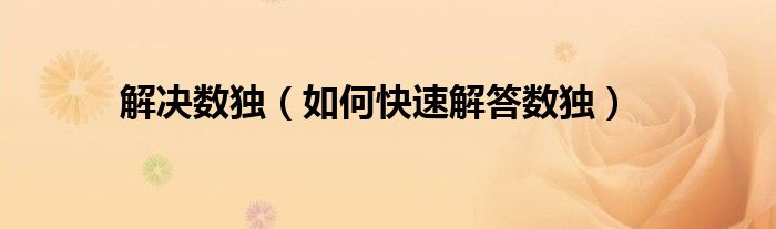 解决数独（如何快速解答数独）