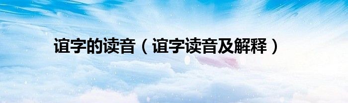 谊字的读音（谊字读音及解释）