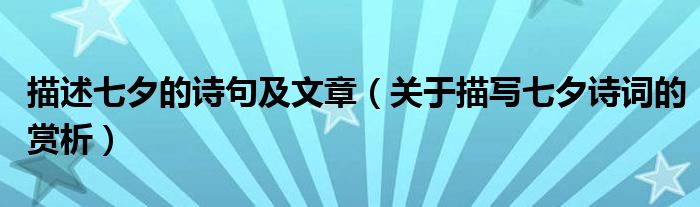 描述七夕的诗句及文章（关于描写七夕诗词的赏析）