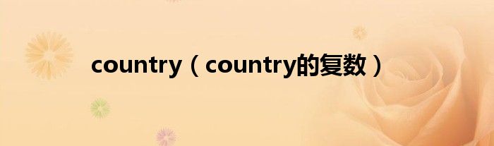 country（country的复数）