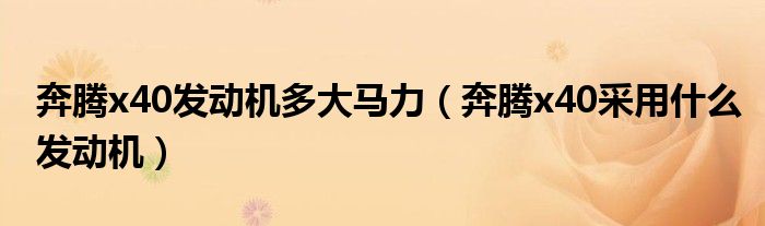 奔腾x40发动机多大马力（奔腾x40采用什么发动机）