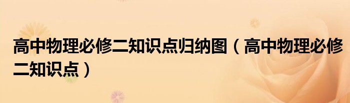 高中物理必修二知识点归纳图（高中物理必修二知识点）