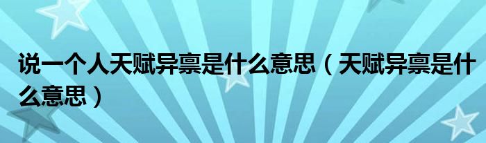 说一个人天赋异禀是什么意思（天赋异禀是什么意思）