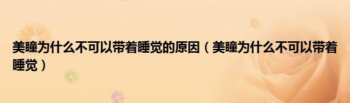 美瞳为什么不可以带着睡觉的原因（美瞳为什么不可以带着睡觉）