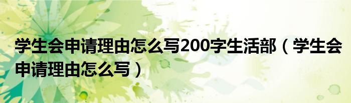学生会申请理由怎么写200字生活部（学生会申请理由怎么写）