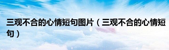 三观不合的心情短句图片（三观不合的心情短句）