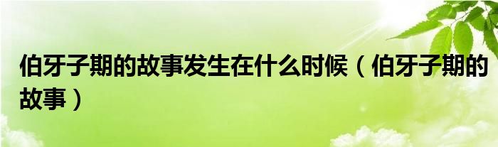 伯牙子期的故事发生在什么时候（伯牙子期的故事）