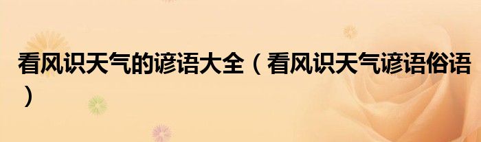看风识天气的谚语大全（看风识天气谚语俗语）