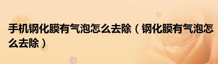 手机钢化膜有气泡怎么去除（钢化膜有气泡怎么去除）