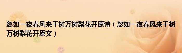 忽如一夜春风来千树万树梨花开原诗（忽如一夜春风来千树万树梨花开原文）