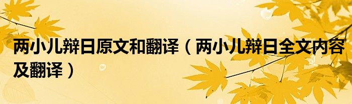 两小儿辩日原文和翻译（两小儿辩日全文内容及翻译）