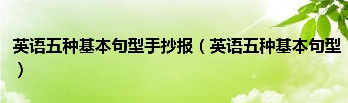 英语五种基本句型手抄报（英语五种基本句型）